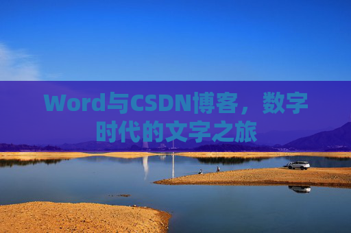 Word与CSDN博客，数字时代的文字之旅